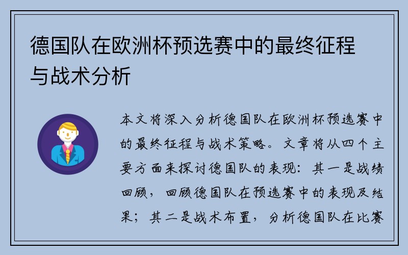 德国队在欧洲杯预选赛中的最终征程与战术分析