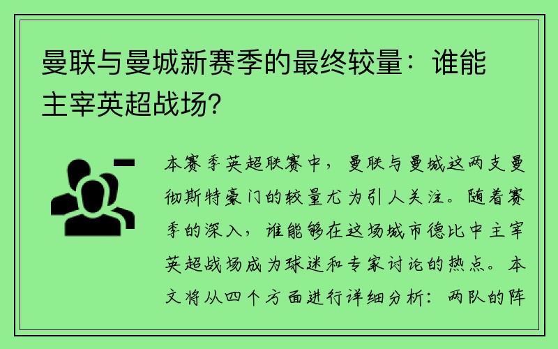 曼联与曼城新赛季的最终较量：谁能主宰英超战场？