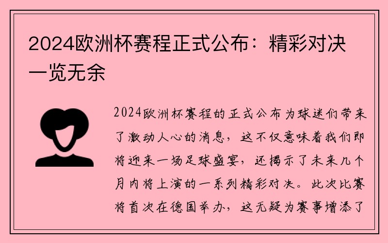 2024欧洲杯赛程正式公布：精彩对决一览无余