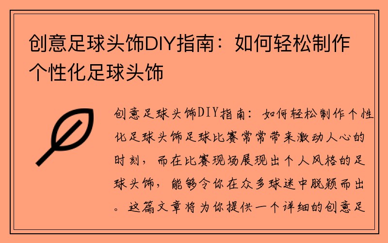 创意足球头饰DIY指南：如何轻松制作个性化足球头饰