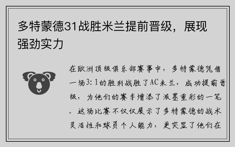 多特蒙德31战胜米兰提前晋级，展现强劲实力