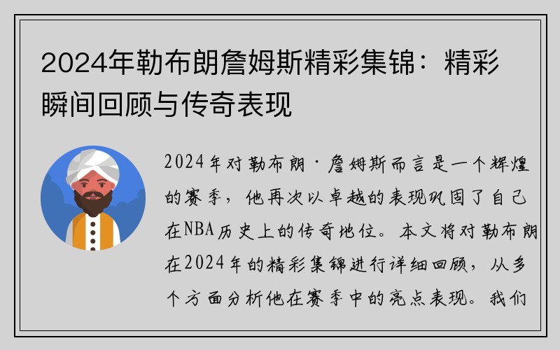 2024年勒布朗詹姆斯精彩集锦：精彩瞬间回顾与传奇表现