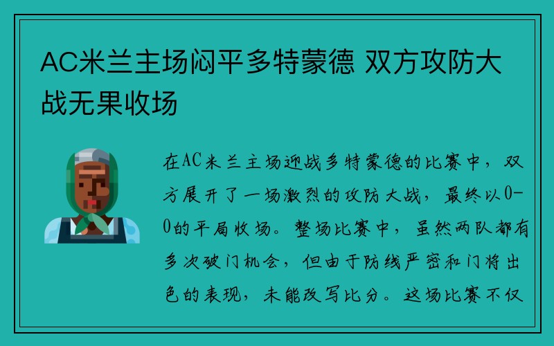 AC米兰主场闷平多特蒙德 双方攻防大战无果收场