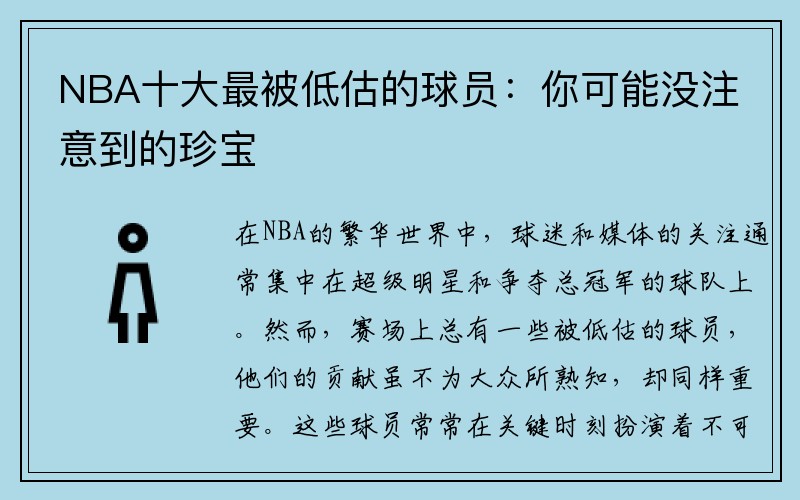 NBA十大最被低估的球员：你可能没注意到的珍宝