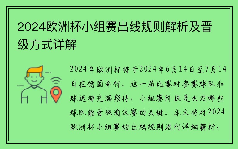 2024欧洲杯小组赛出线规则解析及晋级方式详解