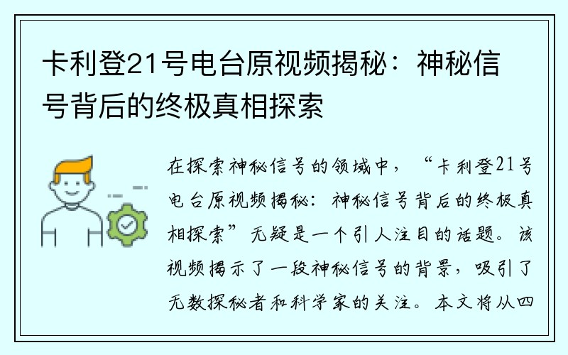 卡利登21号电台原视频揭秘：神秘信号背后的终极真相探索