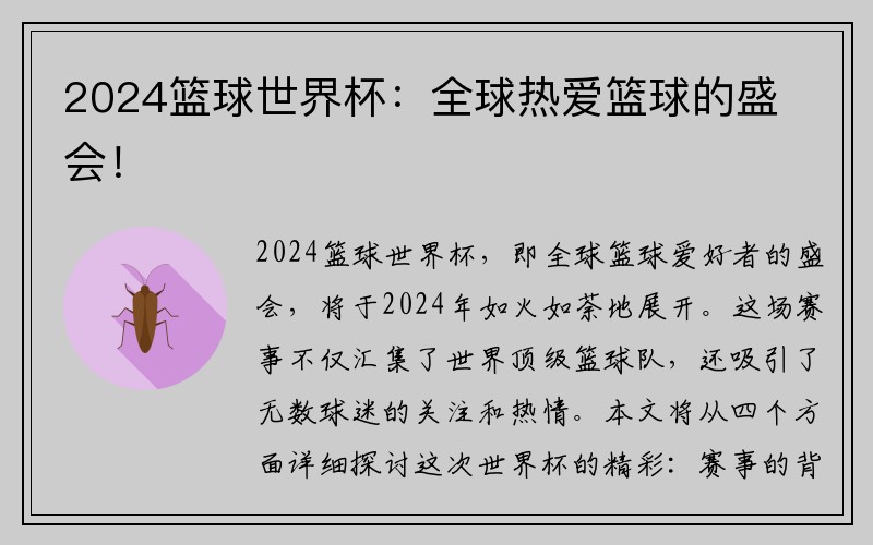 2024篮球世界杯：全球热爱篮球的盛会！