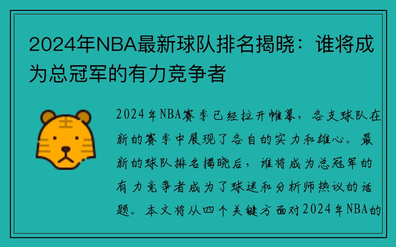 2024年NBA最新球队排名揭晓：谁将成为总冠军的有力竞争者