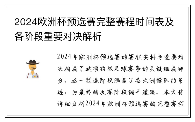 2024欧洲杯预选赛完整赛程时间表及各阶段重要对决解析