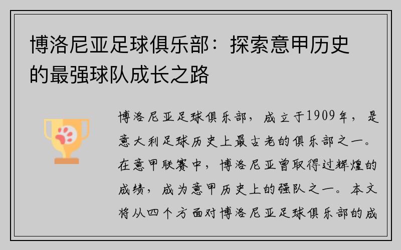 博洛尼亚足球俱乐部：探索意甲历史的最强球队成长之路