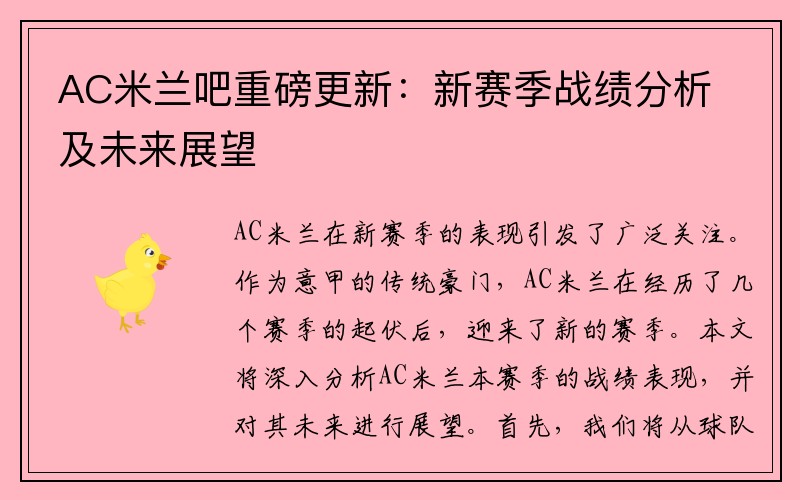 AC米兰吧重磅更新：新赛季战绩分析及未来展望