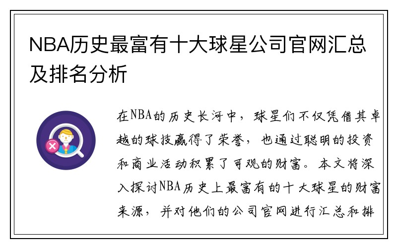 NBA历史最富有十大球星公司官网汇总及排名分析