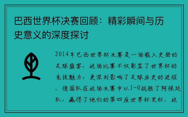 巴西世界杯决赛回顾：精彩瞬间与历史意义的深度探讨