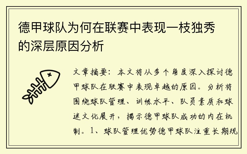 德甲球队为何在联赛中表现一枝独秀的深层原因分析