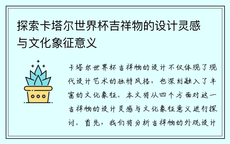 探索卡塔尔世界杯吉祥物的设计灵感与文化象征意义