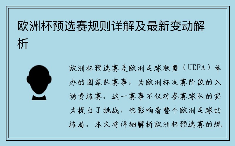 欧洲杯预选赛规则详解及最新变动解析