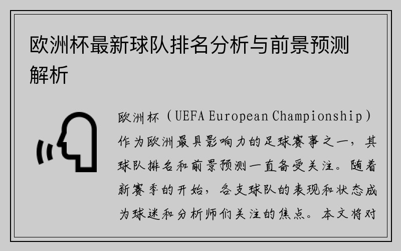 欧洲杯最新球队排名分析与前景预测解析