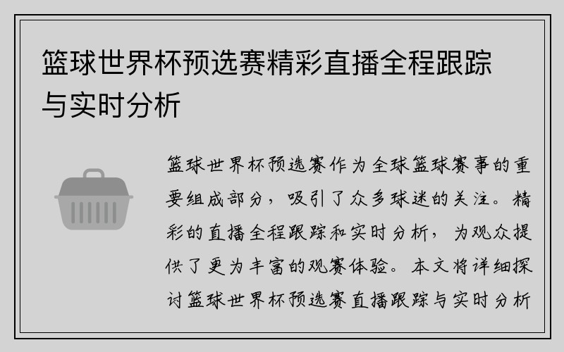 篮球世界杯预选赛精彩直播全程跟踪与实时分析