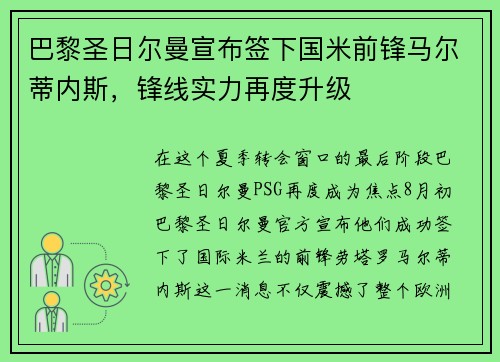 巴黎圣日尔曼宣布签下国米前锋马尔蒂内斯，锋线实力再度升级