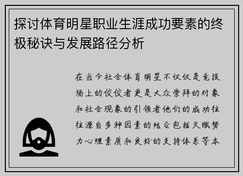 探讨体育明星职业生涯成功要素的终极秘诀与发展路径分析