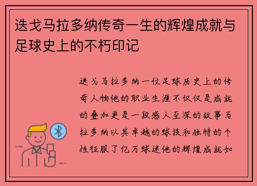 迭戈马拉多纳传奇一生的辉煌成就与足球史上的不朽印记