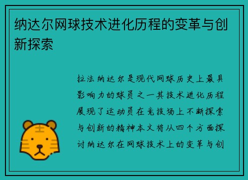 纳达尔网球技术进化历程的变革与创新探索