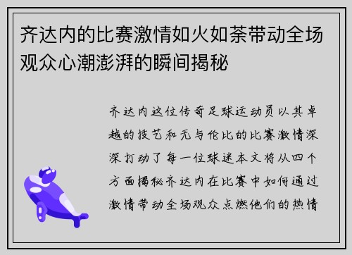 齐达内的比赛激情如火如荼带动全场观众心潮澎湃的瞬间揭秘