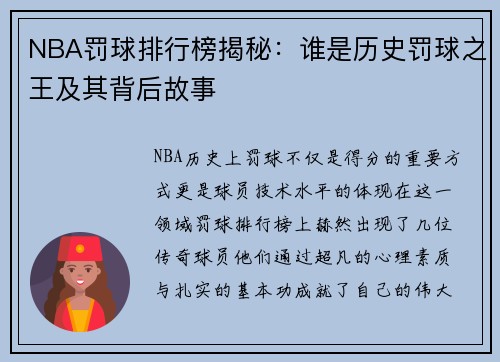 NBA罚球排行榜揭秘：谁是历史罚球之王及其背后故事