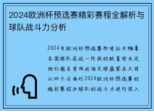 2024欧洲杯预选赛精彩赛程全解析与球队战斗力分析