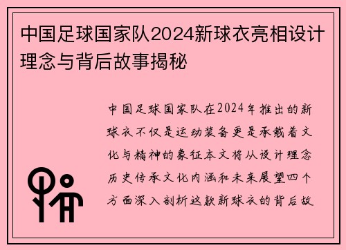 中国足球国家队2024新球衣亮相设计理念与背后故事揭秘