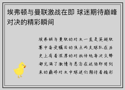 埃弗顿与曼联激战在即 球迷期待巅峰对决的精彩瞬间