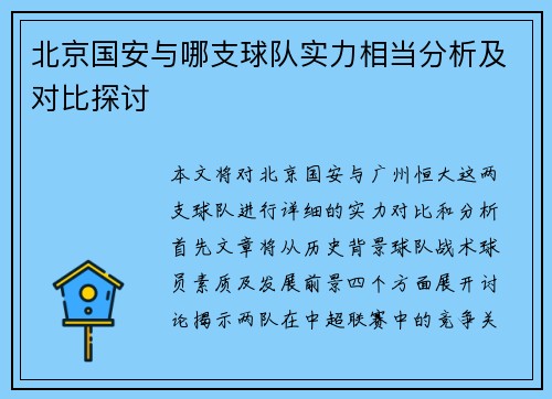 北京国安与哪支球队实力相当分析及对比探讨