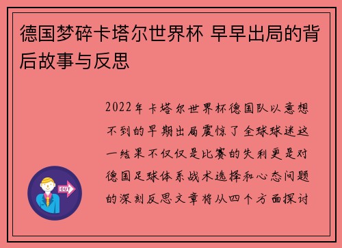 德国梦碎卡塔尔世界杯 早早出局的背后故事与反思