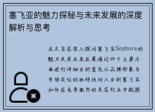 塞飞亚的魅力探秘与未来发展的深度解析与思考