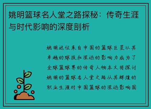 姚明篮球名人堂之路探秘：传奇生涯与时代影响的深度剖析