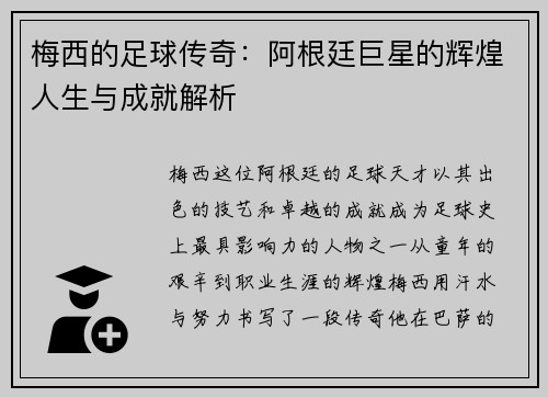 梅西的足球传奇：阿根廷巨星的辉煌人生与成就解析