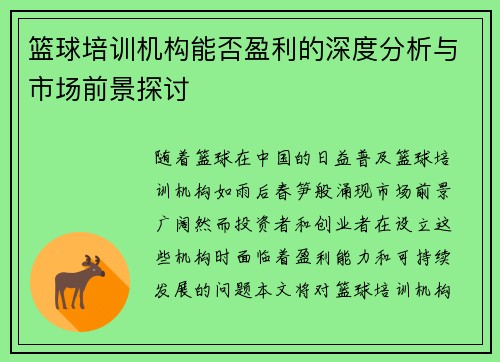 篮球培训机构能否盈利的深度分析与市场前景探讨