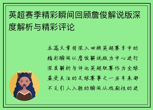 英超赛季精彩瞬间回顾詹俊解说版深度解析与精彩评论