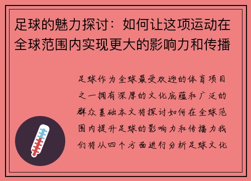 足球的魅力探讨：如何让这项运动在全球范围内实现更大的影响力和传播力