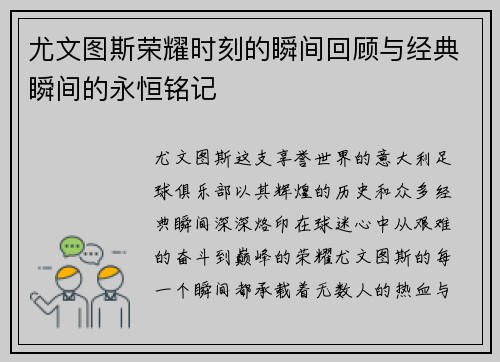 尤文图斯荣耀时刻的瞬间回顾与经典瞬间的永恒铭记