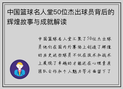 中国篮球名人堂50位杰出球员背后的辉煌故事与成就解读