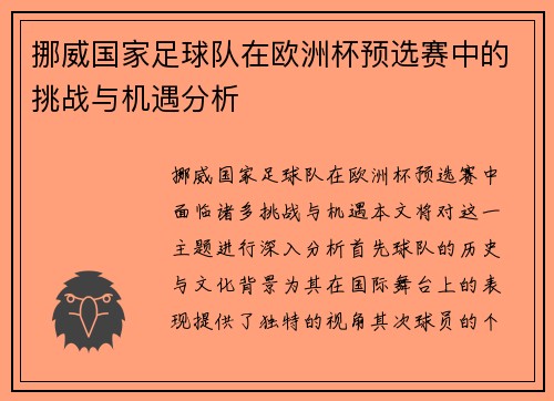 挪威国家足球队在欧洲杯预选赛中的挑战与机遇分析