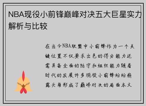 NBA现役小前锋巅峰对决五大巨星实力解析与比较