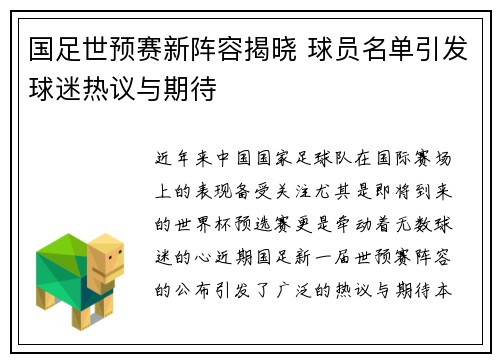 国足世预赛新阵容揭晓 球员名单引发球迷热议与期待