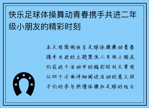 快乐足球体操舞动青春携手共进二年级小朋友的精彩时刻