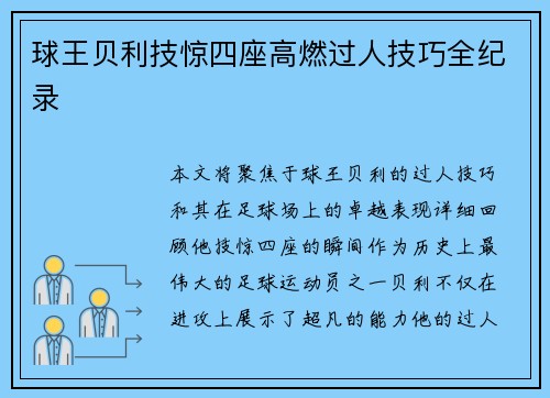 球王贝利技惊四座高燃过人技巧全纪录