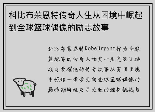 科比布莱恩特传奇人生从困境中崛起到全球篮球偶像的励志故事