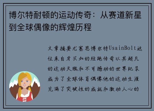 博尔特耐顿的运动传奇：从赛道新星到全球偶像的辉煌历程