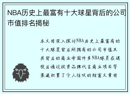 NBA历史上最富有十大球星背后的公司市值排名揭秘