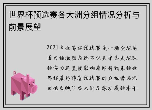 世界杯预选赛各大洲分组情况分析与前景展望